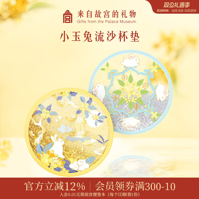 故宫淘宝小玉兔流沙杯垫