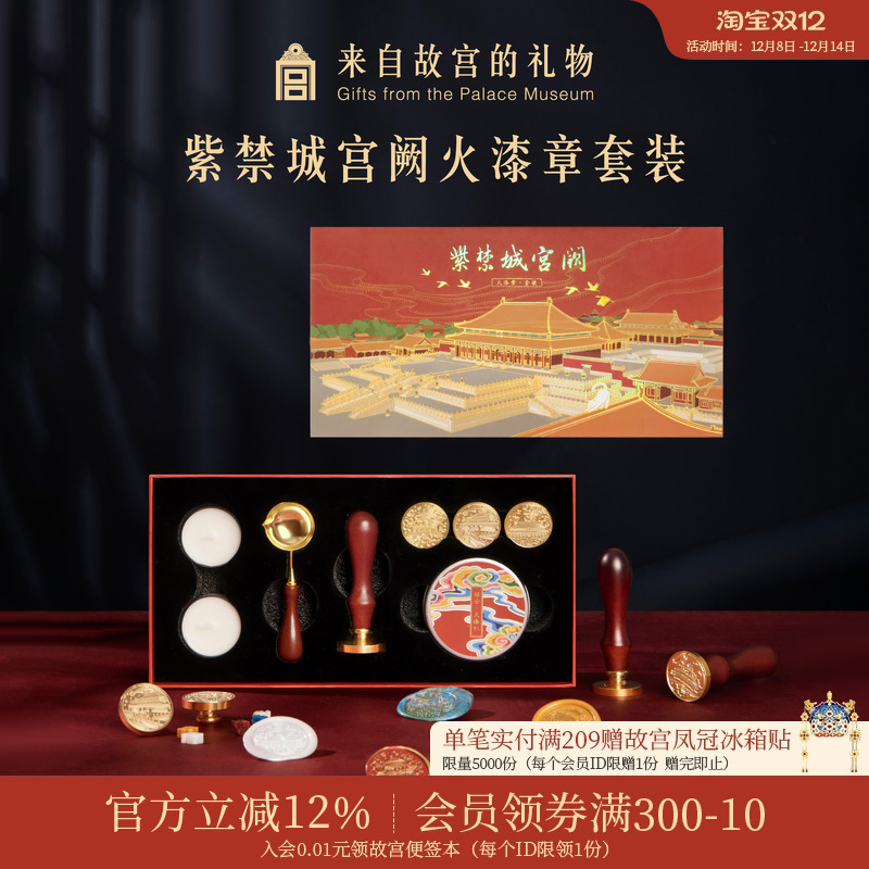 故宫淘宝紫禁城建筑火漆印章套装