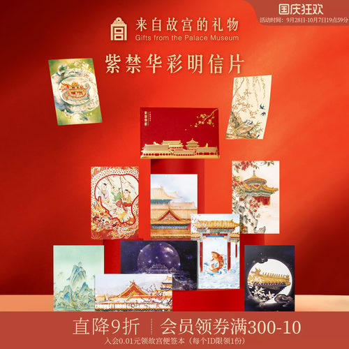 故宫淘宝紫禁华彩明信片