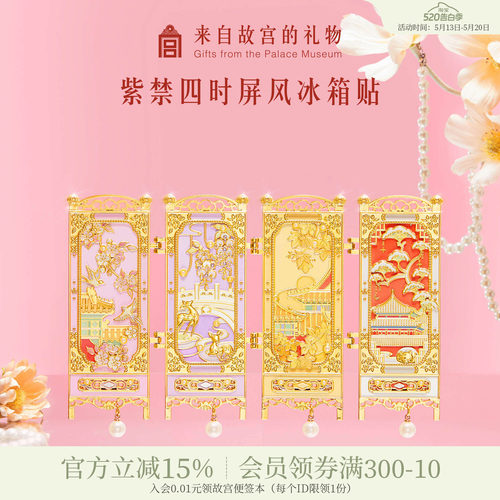 故宫淘宝紫禁四时屏风冰箱贴