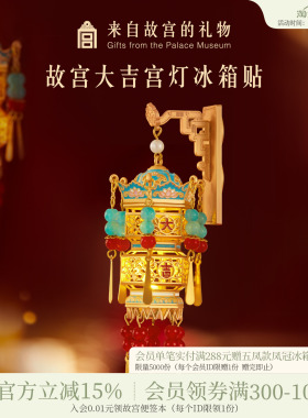 故宫淘宝｜故宫宫灯冰箱贴灯笼发光博物馆文创新年礼物北京伴手礼