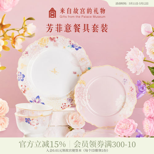 故宫淘宝｜芳菲意餐具套装骨瓷碗盘礼盒文创乔迁新婚结婚生日礼物