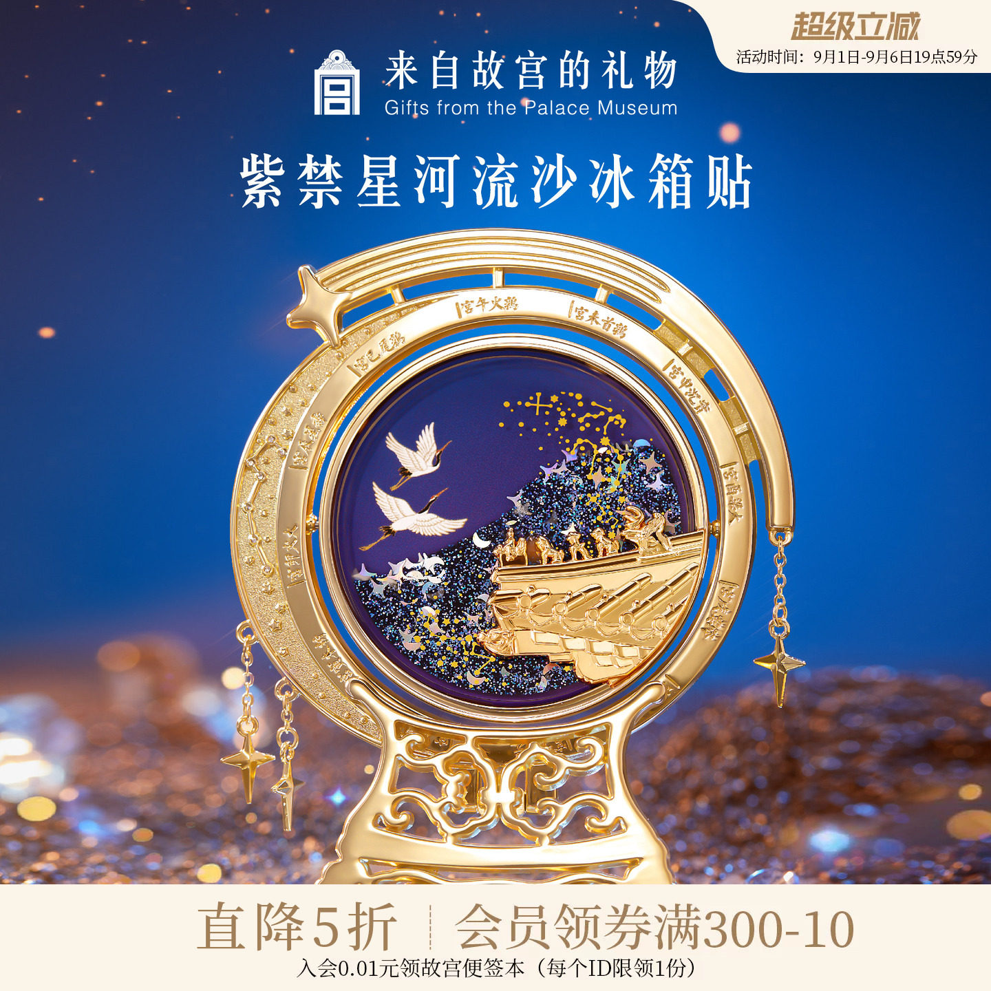 故宫淘宝紫禁星河流沙冰箱贴图片