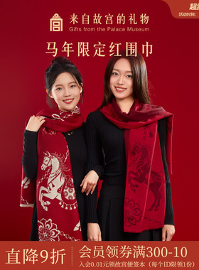 故宫淘宝 | 马年红色围巾文创新婚新年元旦生日本命年礼物女生