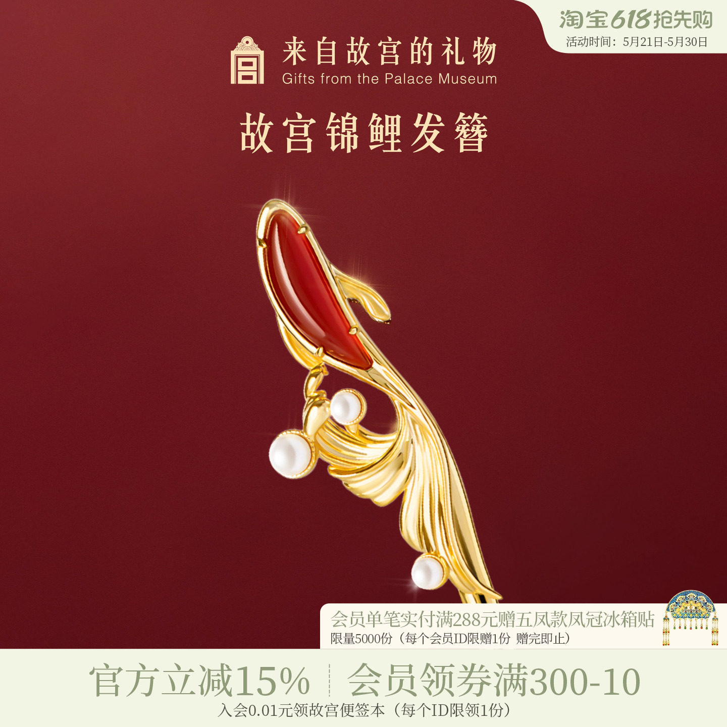故宫淘宝｜锦鲤红玛瑙发簪新中式簪子古风发饰新婚结婚生日礼物女