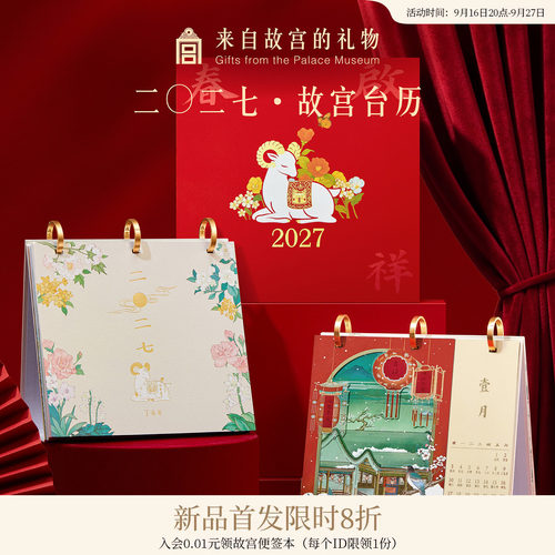 故宫淘宝｜2027年故宫台历羊年日历月历博物馆文创本命年新年礼物