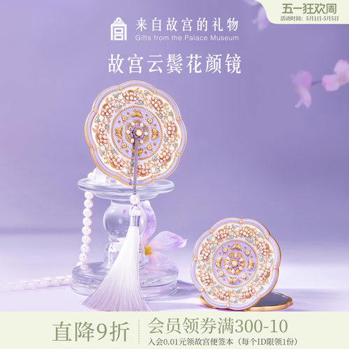 故宫淘宝｜云鬓花颜随身镜小镜子博物馆文创毕业生日礼物伴手礼
