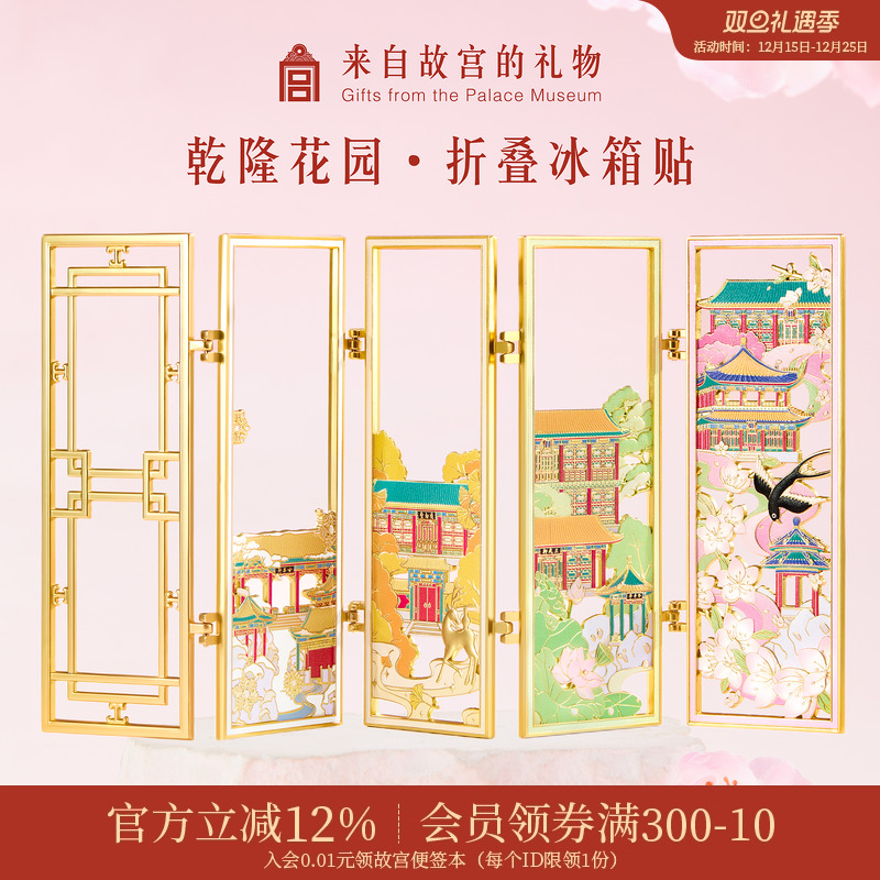 故宫淘宝乾隆花园折叠冰箱贴