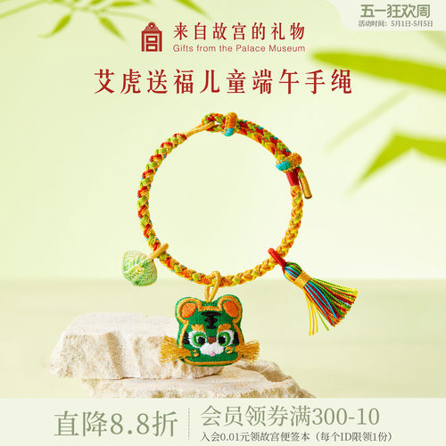 故宫淘宝｜艾虎送福儿童艾草小老虎手绳编织文创端午节五彩绳礼物