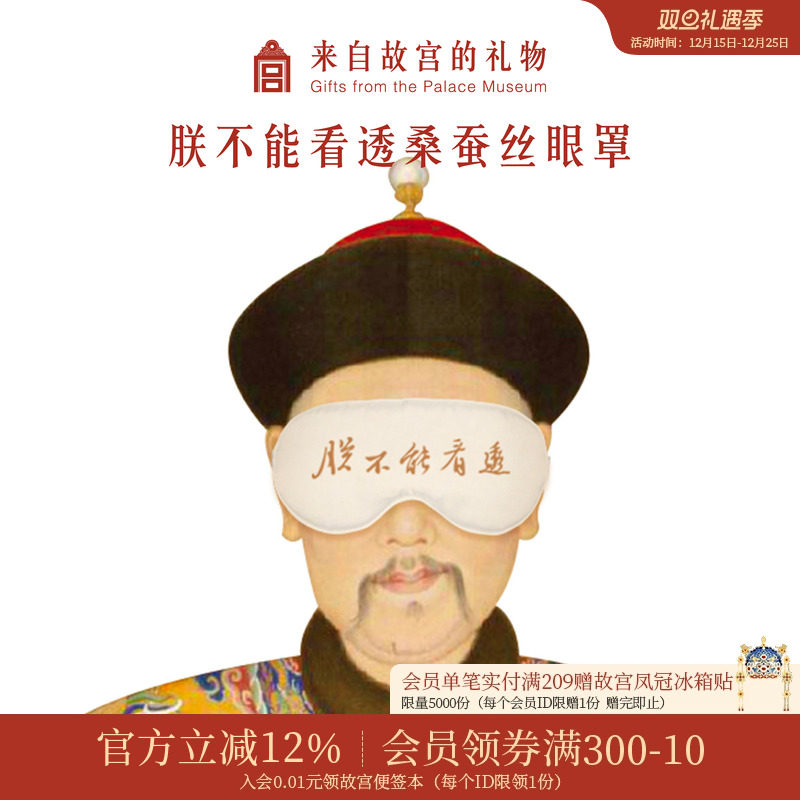 故宫淘宝｜朕不能看透桑蚕丝眼罩睡眠遮光专用文创生日礼物伴手礼