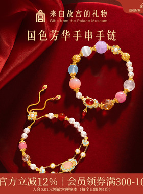 故宫淘宝｜国色芳华多宝水晶手串文创手链新年本命年生日礼物女生