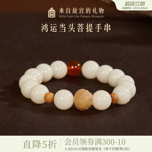 故宫淘宝｜鸿运当头菩提手串白玉菩提红玛瑙文创母亲节生日礼物女