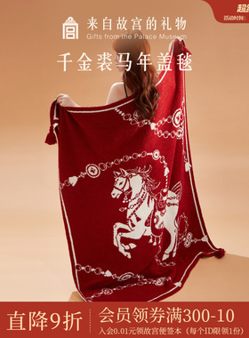 故宫淘宝｜千金裘毛毯沙发午睡毯文创新婚新年马年本命年生日礼物