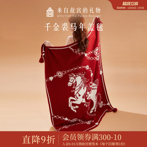 故宫淘宝千金裘马年盖毯
