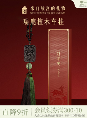 故宫淘宝｜一路平安檀木车载挂件平安挂饰文创父亲爸爸生日礼物男
