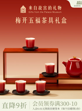故宫淘宝｜梅开五福红色茶具套装文创敬酒茶杯新婚结婚生日礼物