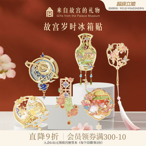 故宫淘宝紫禁岁时冰箱贴