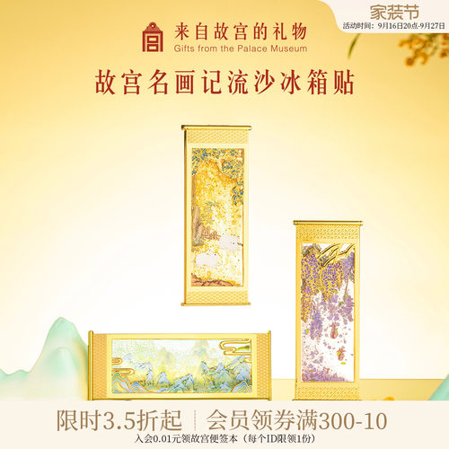 故宫淘宝名画记流沙冰箱贴