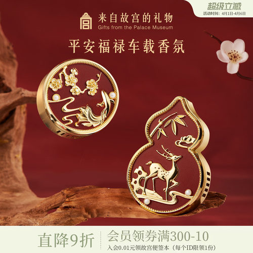 故宫淘宝平安福禄车载香薰
