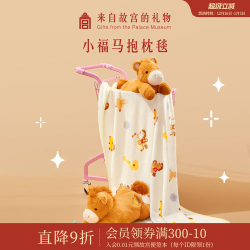 故宫淘宝｜小福马抱枕毯马年靠枕毯子二合一文创新年本命年礼物女