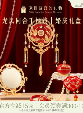 故宫淘宝｜龙凤同合手柄镜婚庆礼盒文创新婚结婚订婚礼物送新人