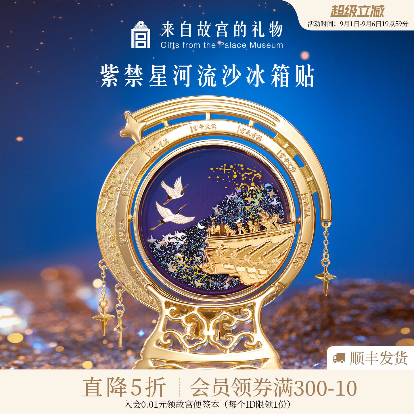 故宫淘宝紫禁星河流沙冰箱贴图片