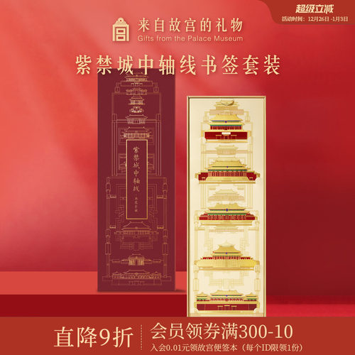 紫禁城中轴线书签套装故宫淘宝
