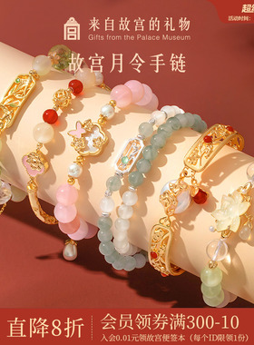 故宫淘宝｜月令手链水晶手串博物馆文创新婚闺蜜生日礼物女生