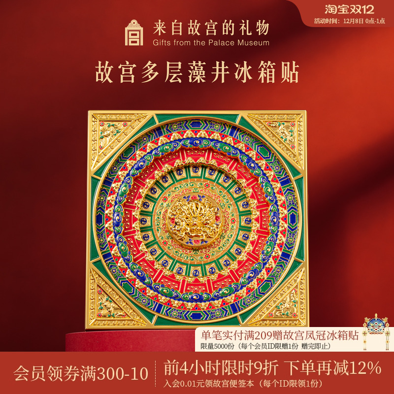 故宫淘宝万春亭藻井冰箱贴