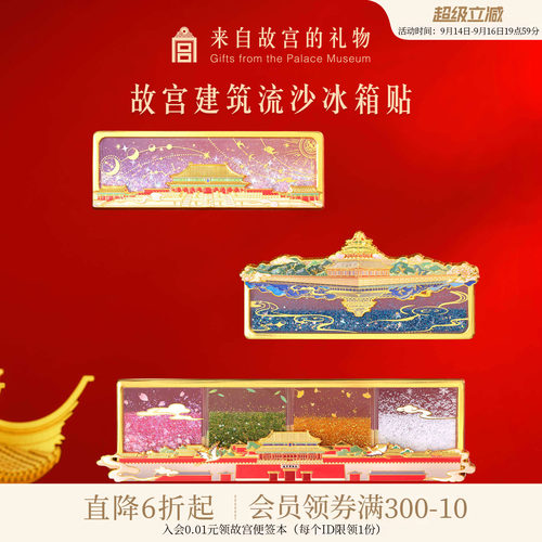 故宫淘宝建筑流沙冰箱贴