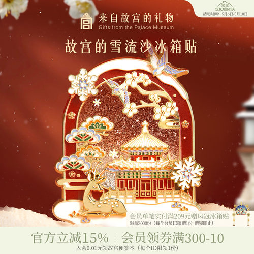 故宫淘宝故宫雪流沙冰箱贴