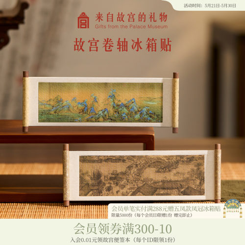 故宫淘宝卷轴冰箱贴名画系列