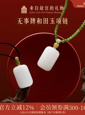 故宫淘宝和田玉无事牌项链