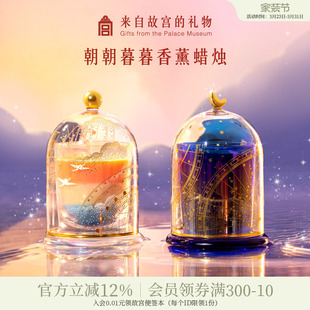 故宫淘宝｜朝朝暮暮香薰蜡烛礼盒香薰灯文创新婚生日礼物伴手礼