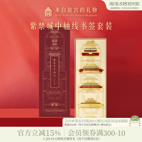 紫禁城中轴线书签套装故宫淘宝