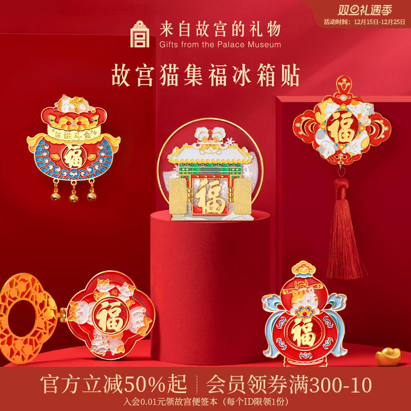 故宫淘宝｜故宫猫福字五福开门见福冰箱贴博物馆文创装饰小礼物