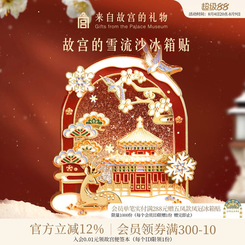 故宫淘宝故宫雪流沙冰箱贴