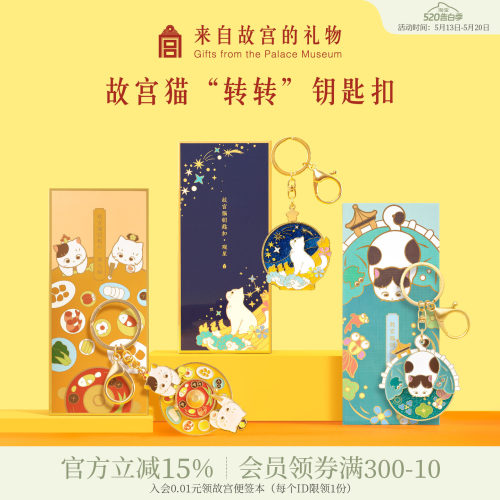 故宫淘宝观星吃火锅观鱼猫钥匙扣