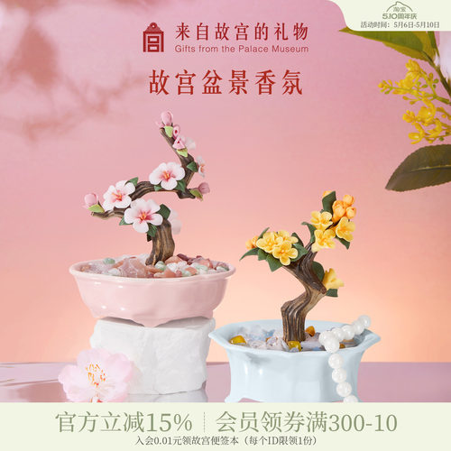 故宫淘宝富贵天香盆景香氛