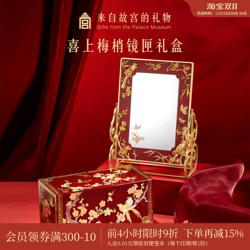 故宫淘宝喜上梅梢镜匣礼盒