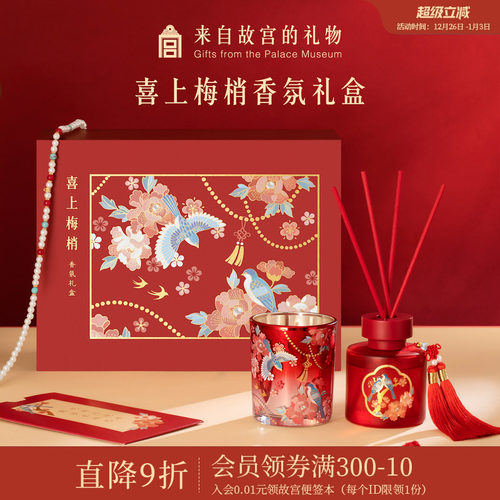 故宫淘宝喜上梅梢香氛礼盒