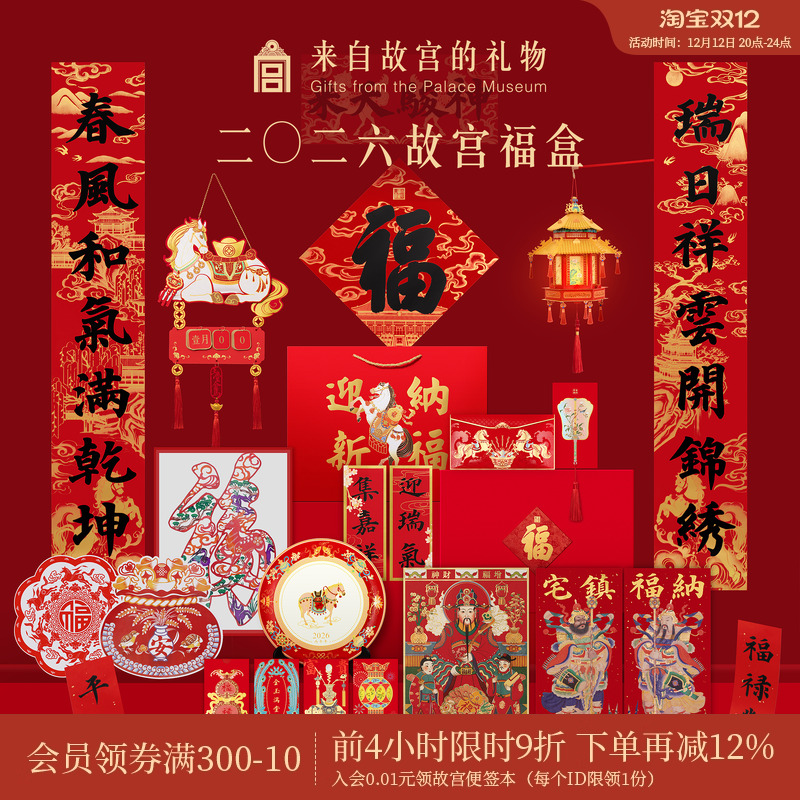 故宫淘宝｜故宫福盒2026春联马年文创对联福字新年装饰春节礼盒