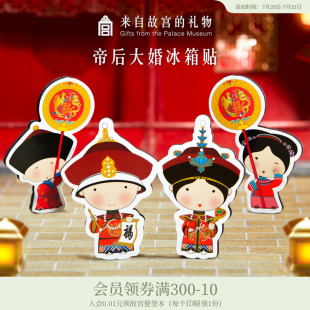 个性 故宫淘宝｜帝后大婚纸质冰箱贴新款 创意磁贴文创旗舰店官网
