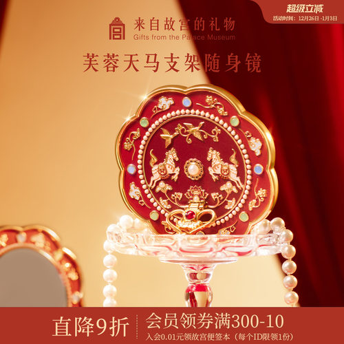 故宫淘宝｜芙蓉天马随身镜