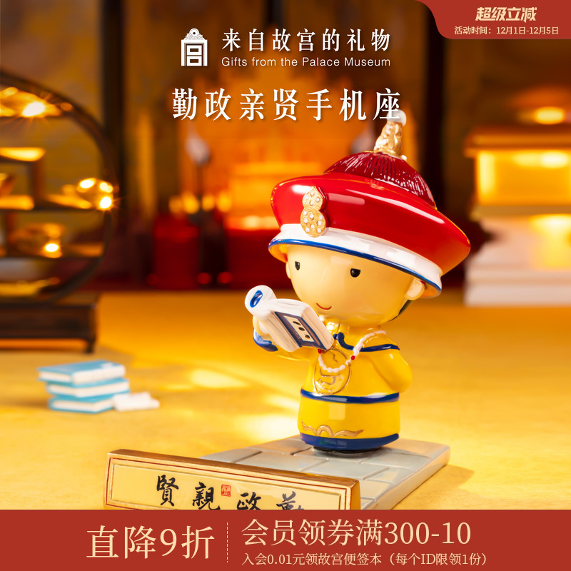 故宫淘宝勤政亲学手机座