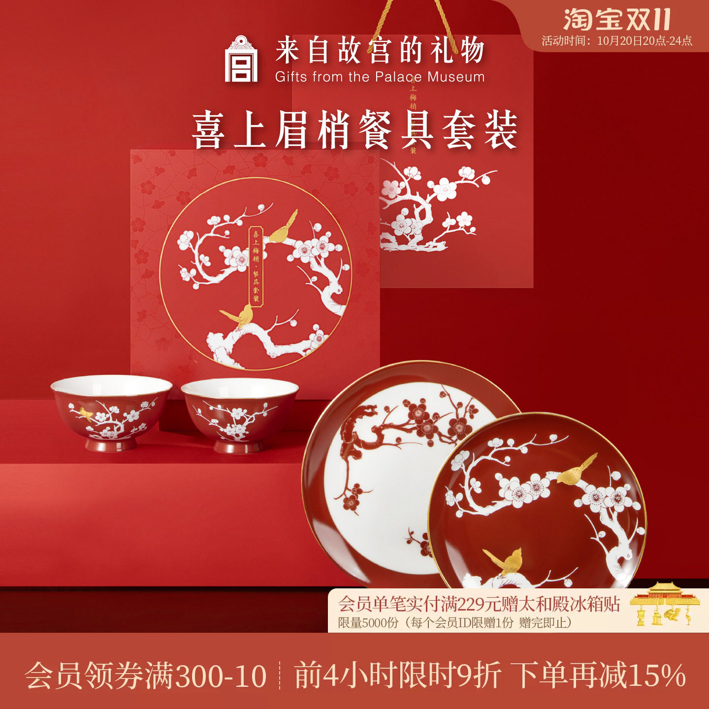 故宫淘宝｜喜上梅梢餐具套装文创礼盒订婚新婚结婚礼物送新人新娘