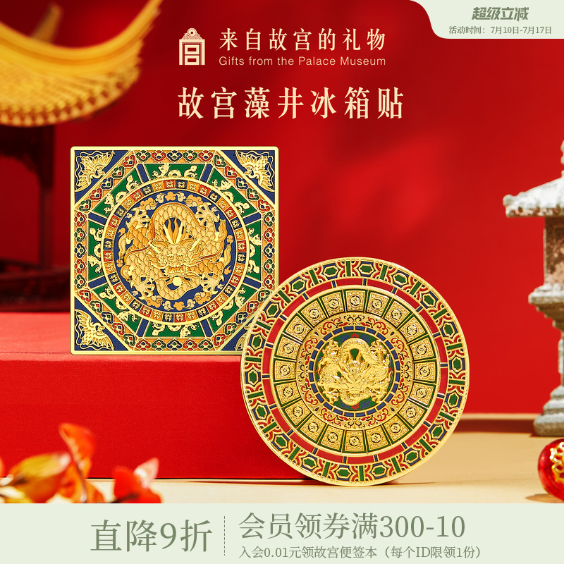 故宫淘宝｜藻井冰箱贴可旋转磁吸新款博物馆文创礼物北京伴手礼
