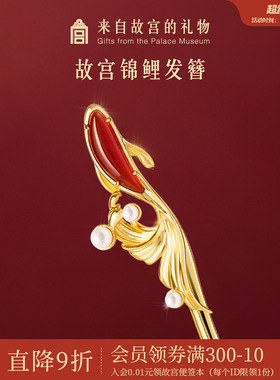故宫淘宝｜锦鲤红玛瑙发簪新中式簪子古风发饰新婚结婚生日礼物女