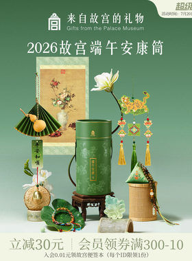 故宫淘宝｜2026端午节安康筒艾草香囊挂件伴手礼盒DIY文创礼物