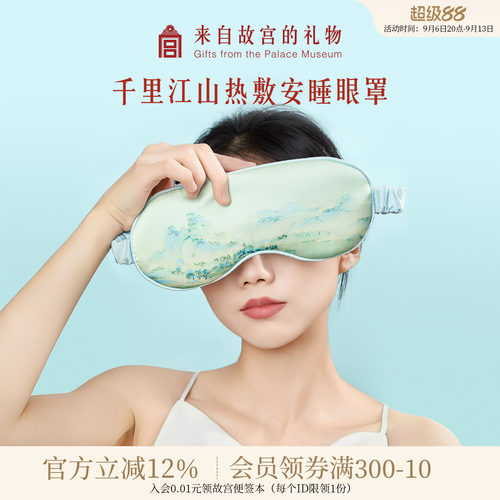 故宫淘宝千里江山发热眼罩